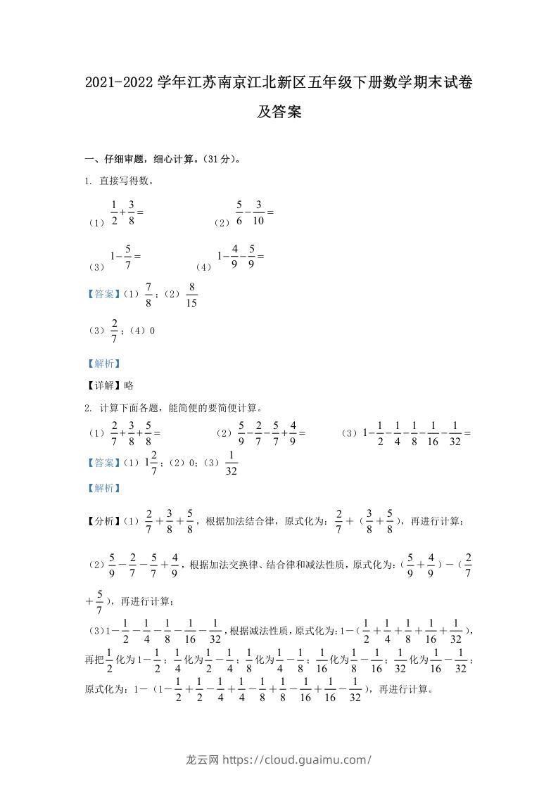 2021-2022学年江苏南京江北新区五年级下册数学期末试卷及答案(Word版)-龙云试卷网