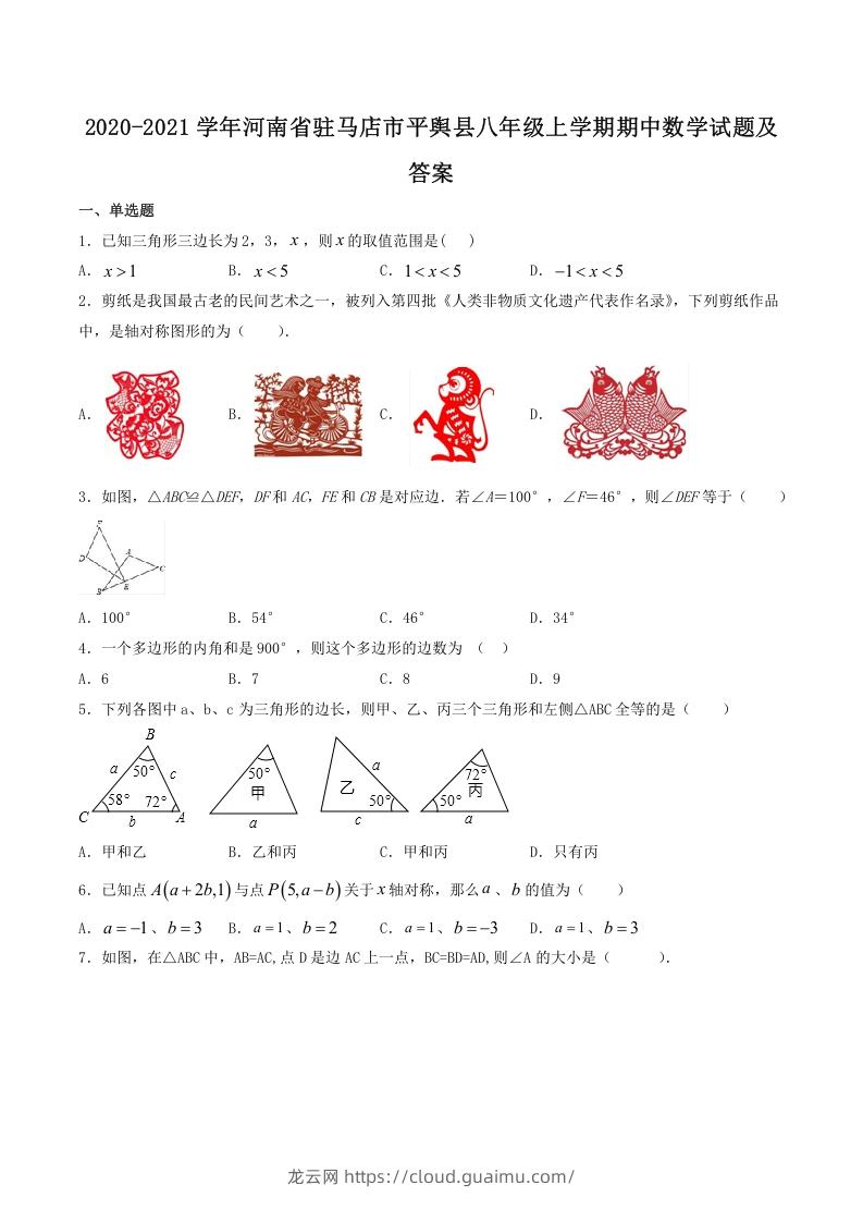 图片[1]-2020-2021学年河南省驻马店市平舆县八年级上学期期中数学试题及答案(Word版)-龙云试卷网