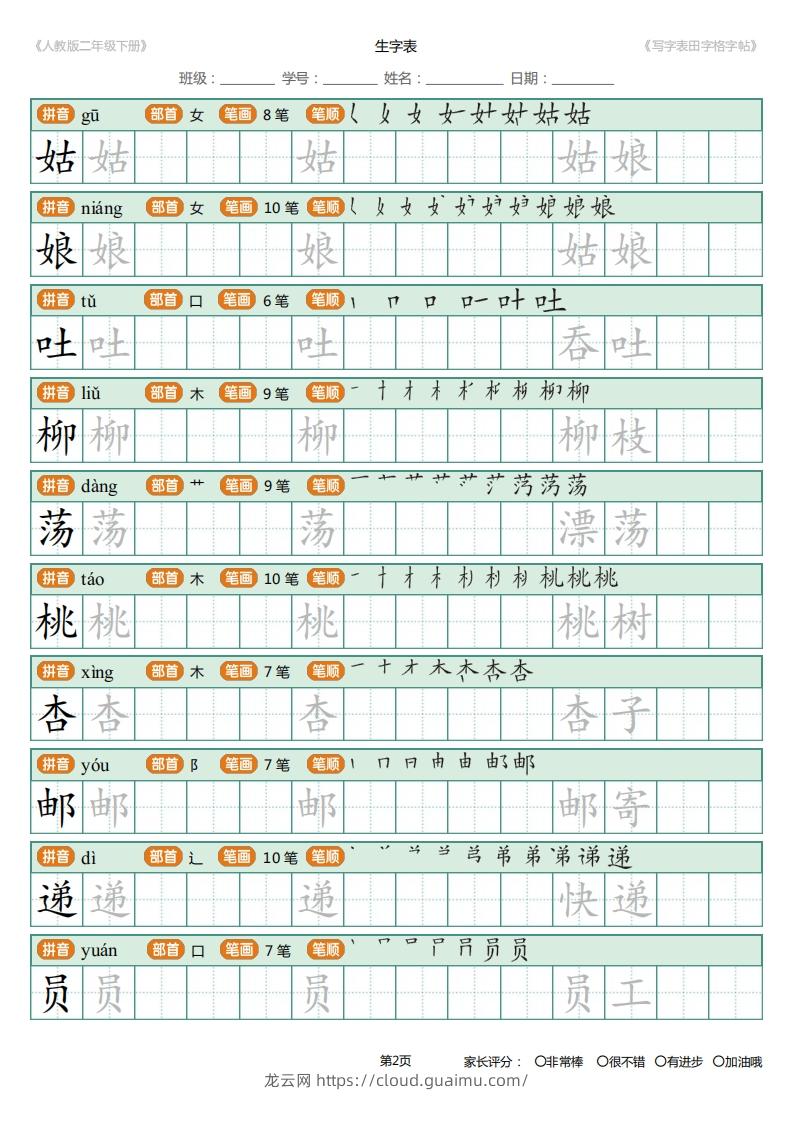 图片[2]-二年级语文下册写字表(含拼音、笔顺、词组)（25页）PDF（统编版）-龙云试卷网