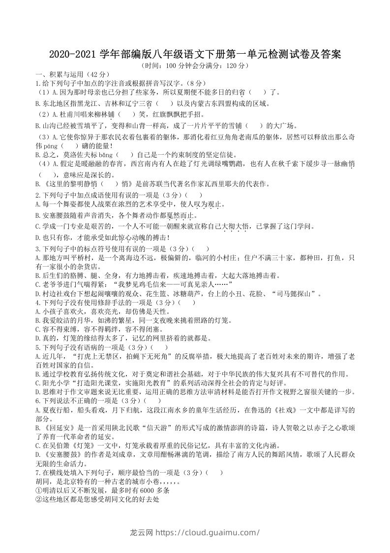 图片[1]-2020-2021学年部编版八年级语文下册第一单元检测试卷及答案(Word版)-龙云试卷网