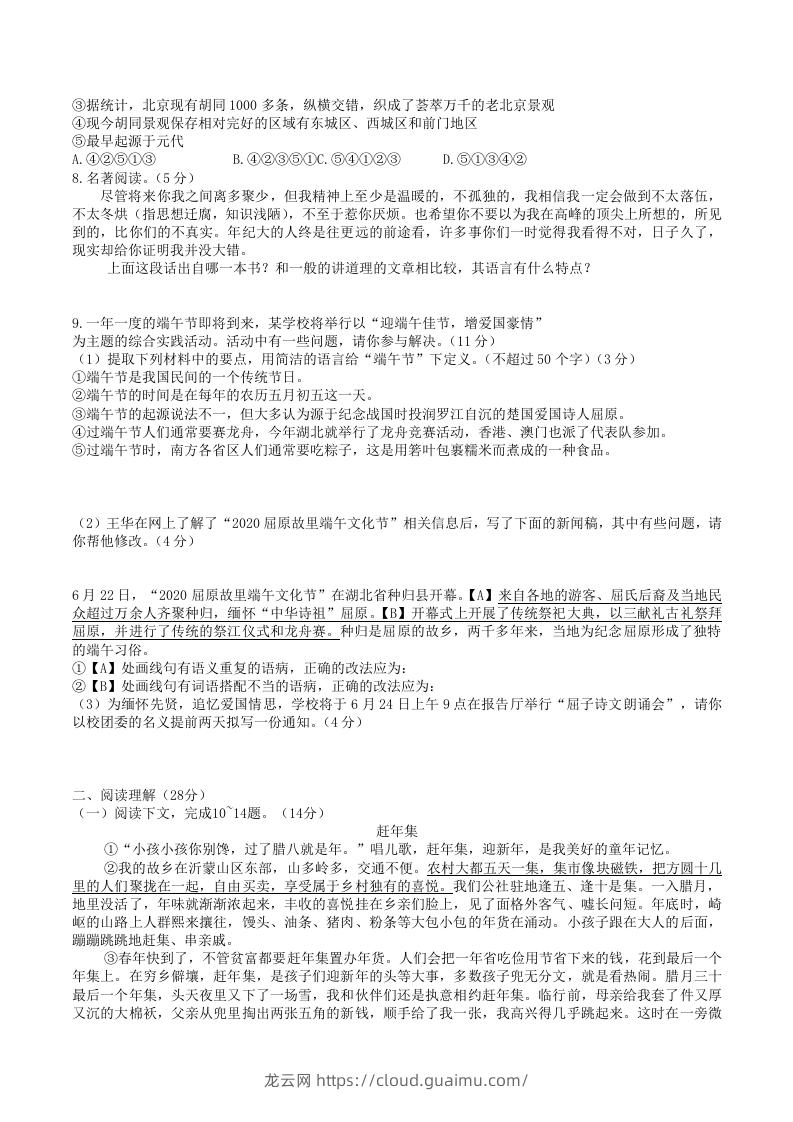 图片[2]-2020-2021学年部编版八年级语文下册第一单元检测试卷及答案(Word版)-龙云试卷网