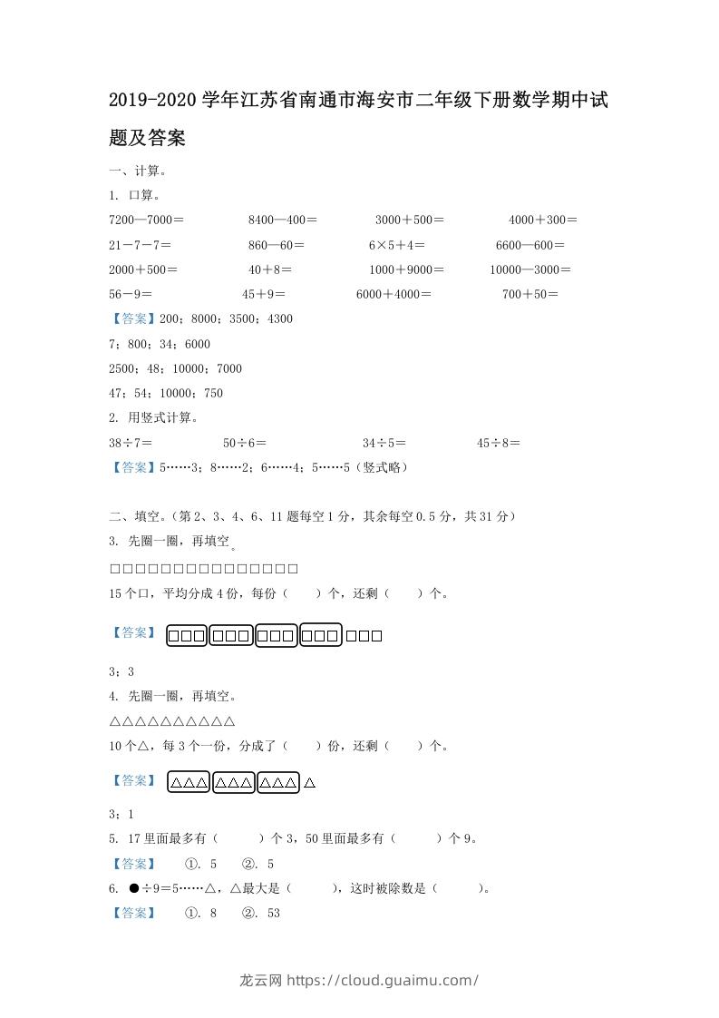 图片[1]-2019-2020学年江苏省南通市海安市二年级下册数学期中试题及答案(Word版)-龙云试卷网