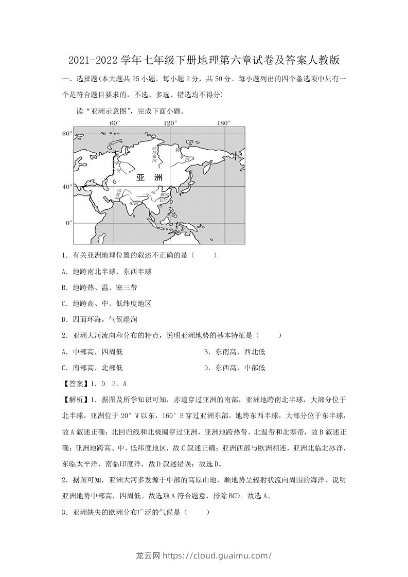 图片[1]-2021-2022学年七年级下册地理第六章试卷及答案人教版(Word版)-龙云试卷网