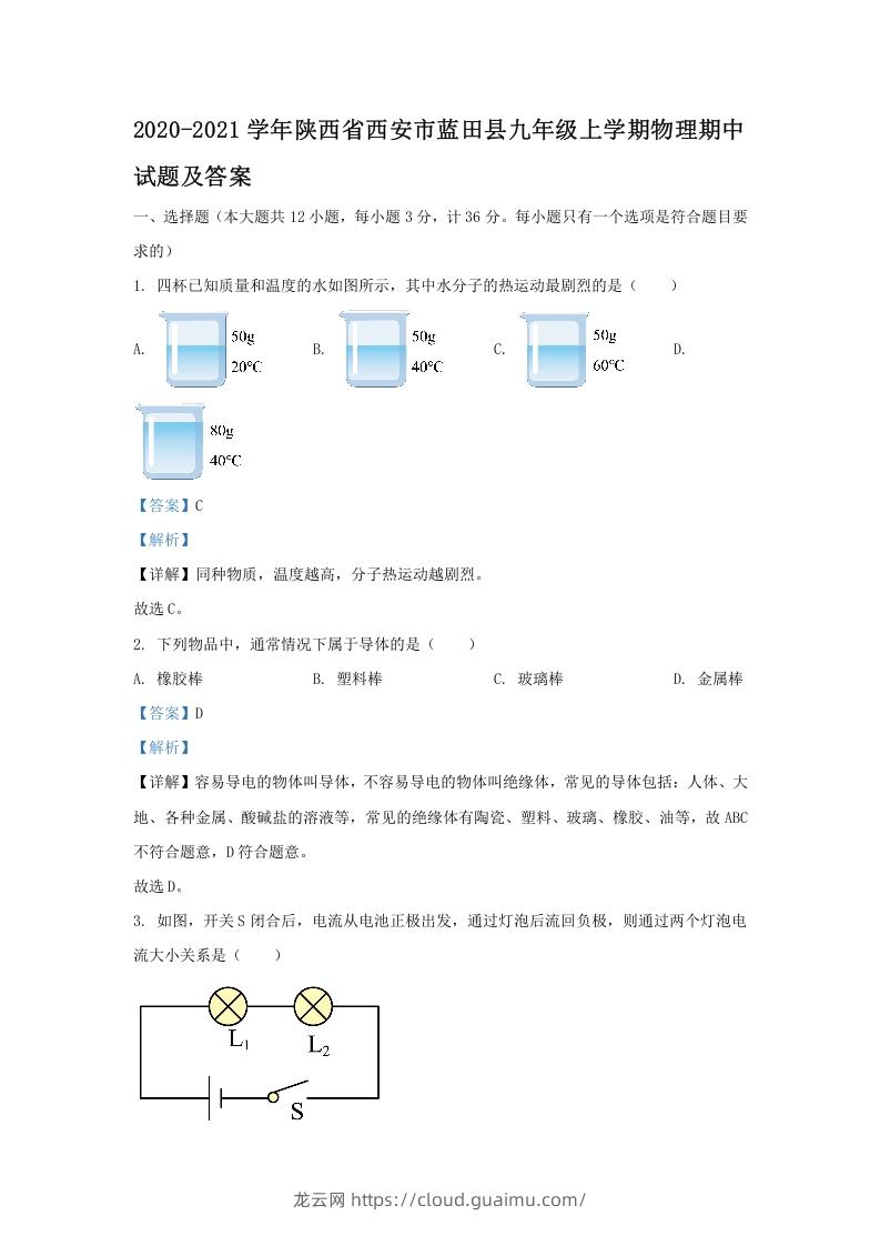 图片[1]-2020-2021学年陕西省西安市蓝田县九年级上学期物理期中试题及答案(Word版)-龙云试卷网