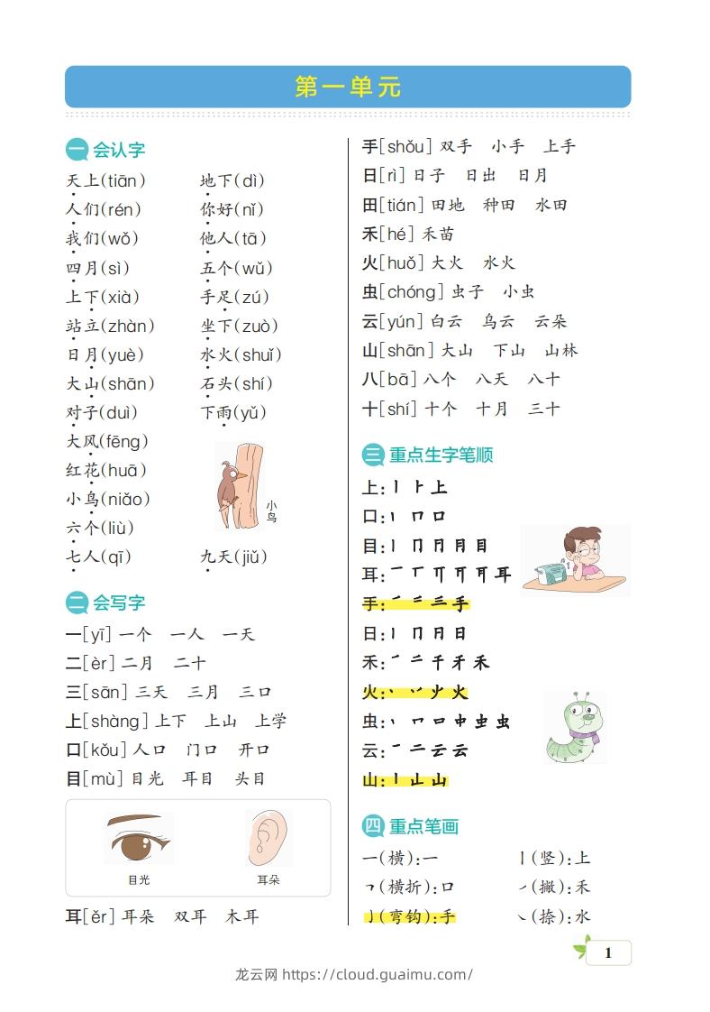 图片[1]-一上语文（核心考点梳理）-龙云试卷网