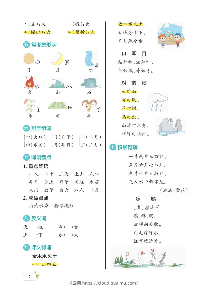 图片[2]-一上语文（核心考点梳理）-龙云试卷网