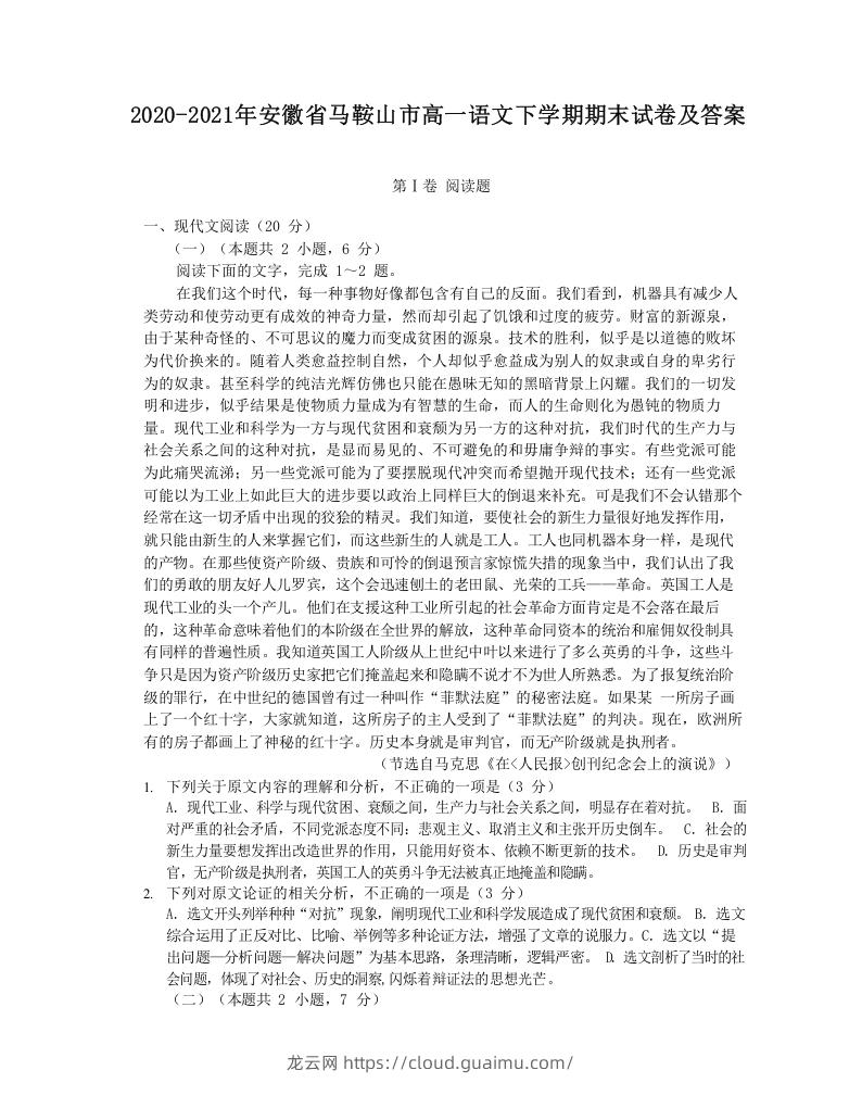 图片[1]-2020-2021年安徽省马鞍山市高一语文下学期期末试卷及答案(Word版)-龙云试卷网