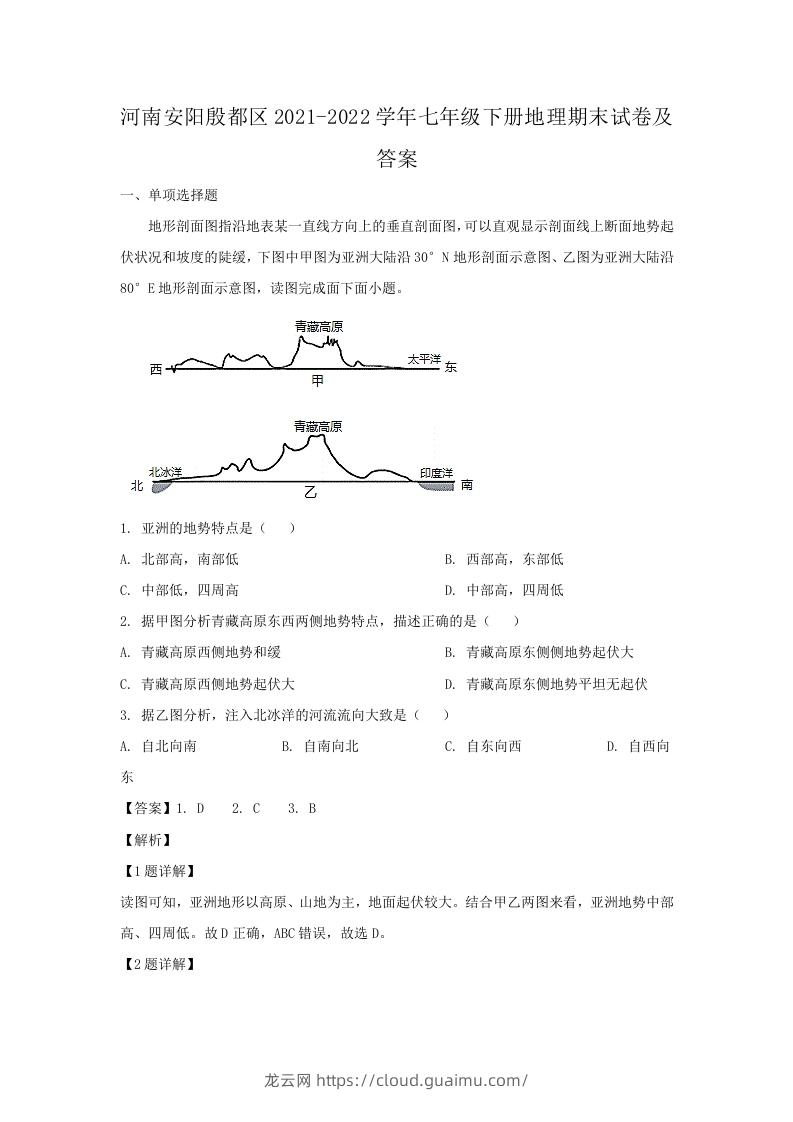 图片[1]-河南安阳殷都区2021-2022学年七年级下册地理期末试卷及答案(Word版)-龙云试卷网