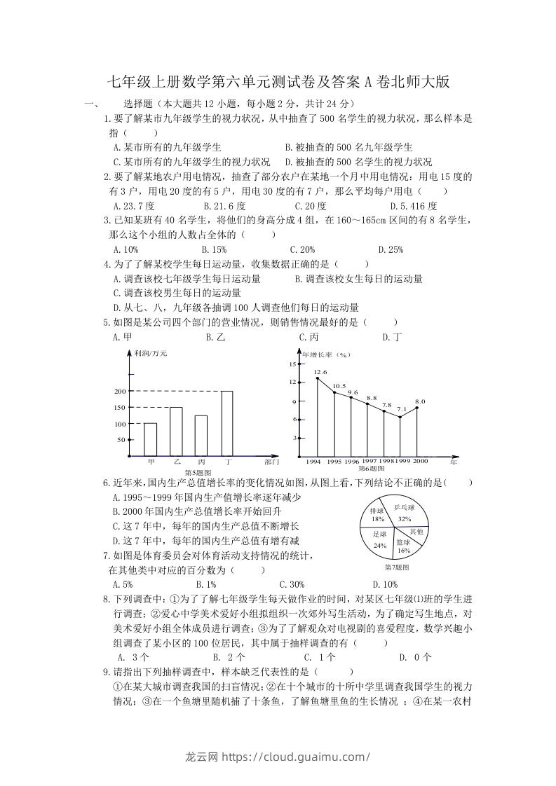 七年级上册数学第六单元测试卷及答案A卷北师大版(Word版)-龙云试卷网