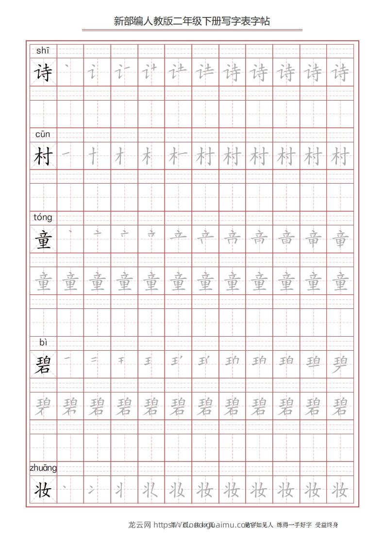 图片[1]-二年级语文下册写字表字帖（49页）PDF（统编版）-龙云试卷网