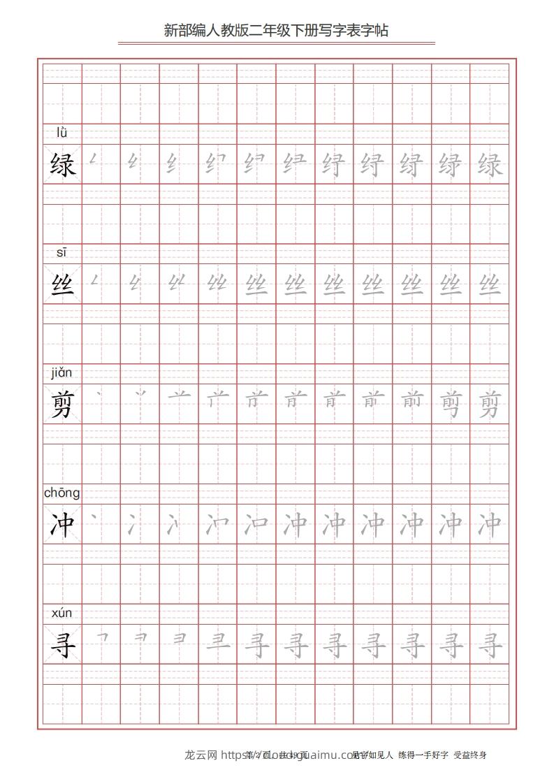 图片[2]-二年级语文下册写字表字帖（49页）PDF（统编版）-龙云试卷网