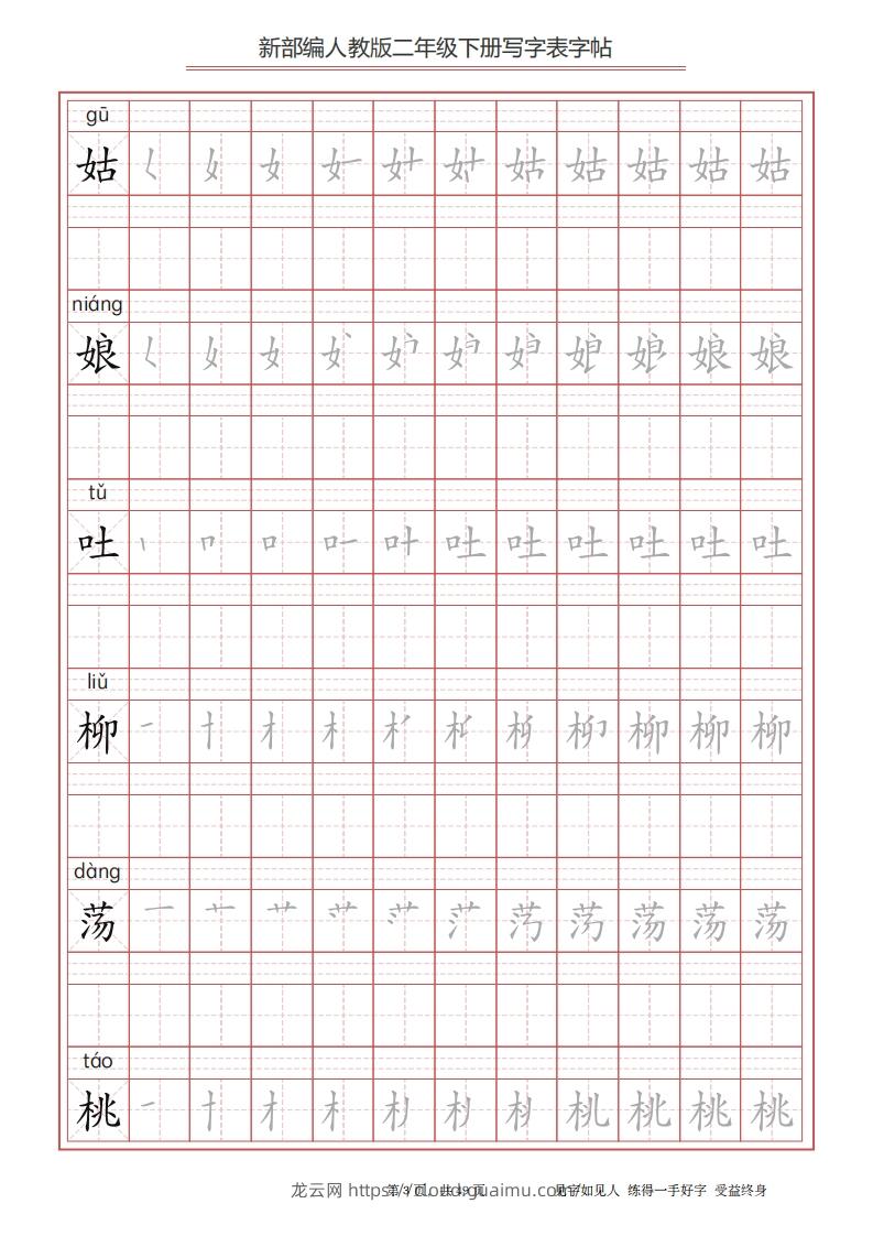 图片[3]-二年级语文下册写字表字帖（49页）PDF（统编版）-龙云试卷网