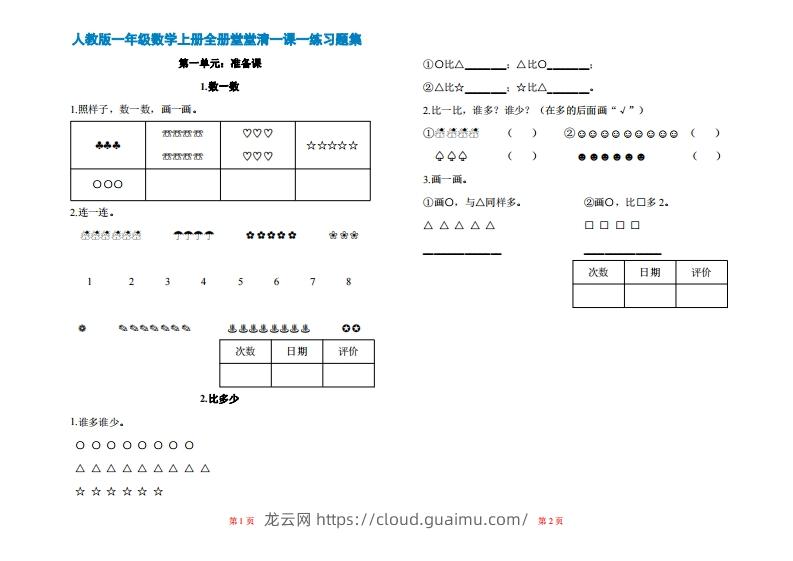 图片[1]-一年级上册数学一课一练同步练习-龙云试卷网