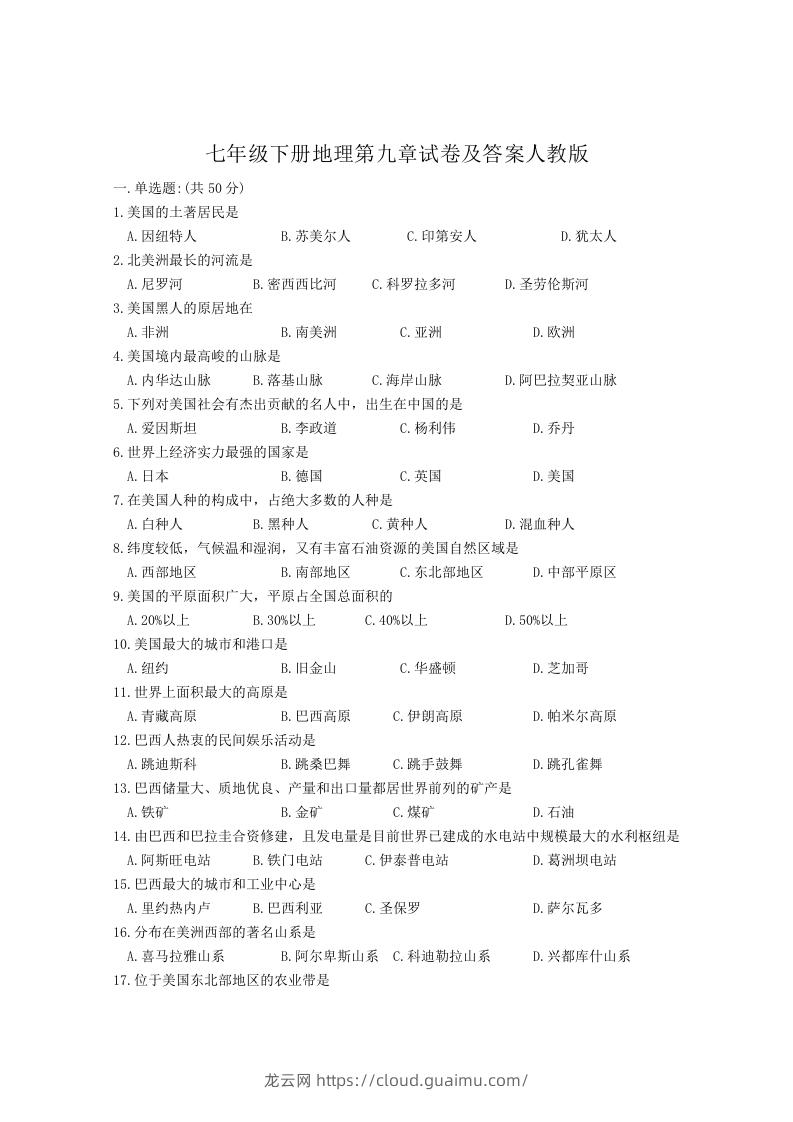 图片[1]-七年级下册地理第九章试卷及答案人教版(Word版)-龙云试卷网