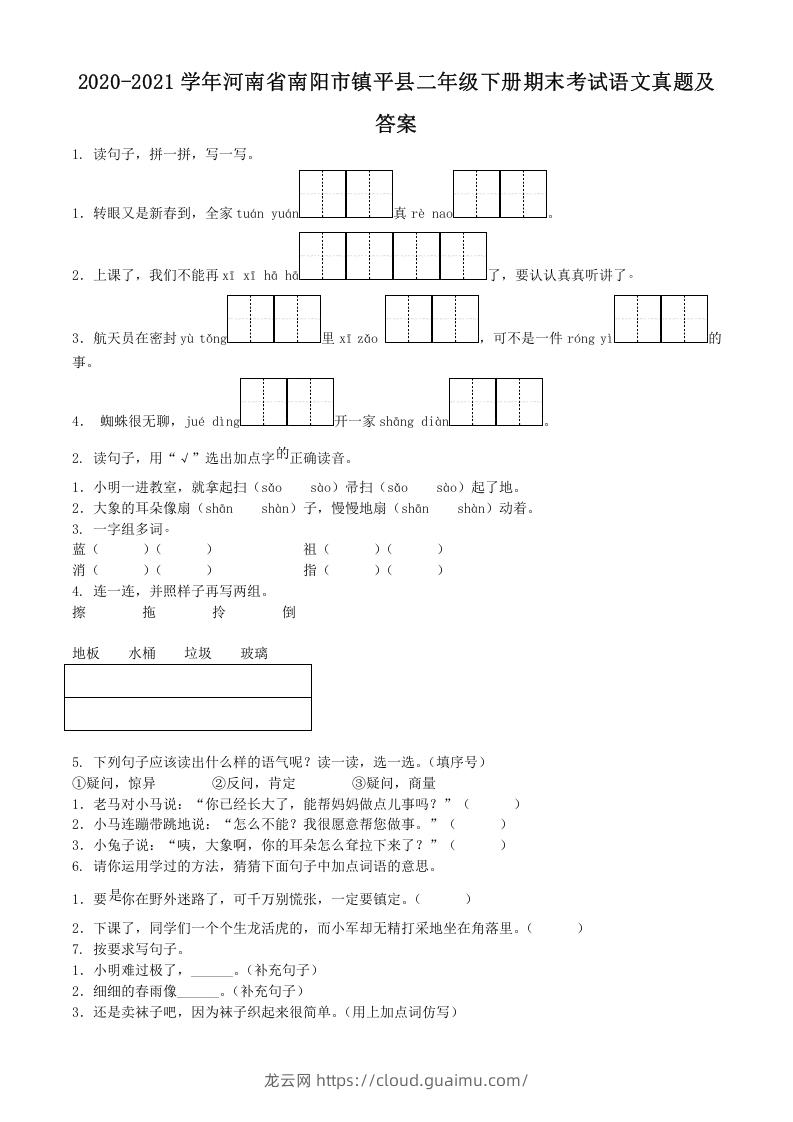 2020-2021学年河南省南阳市镇平县二年级下册期末考试语文真题及答案(Word版)-龙云试卷网