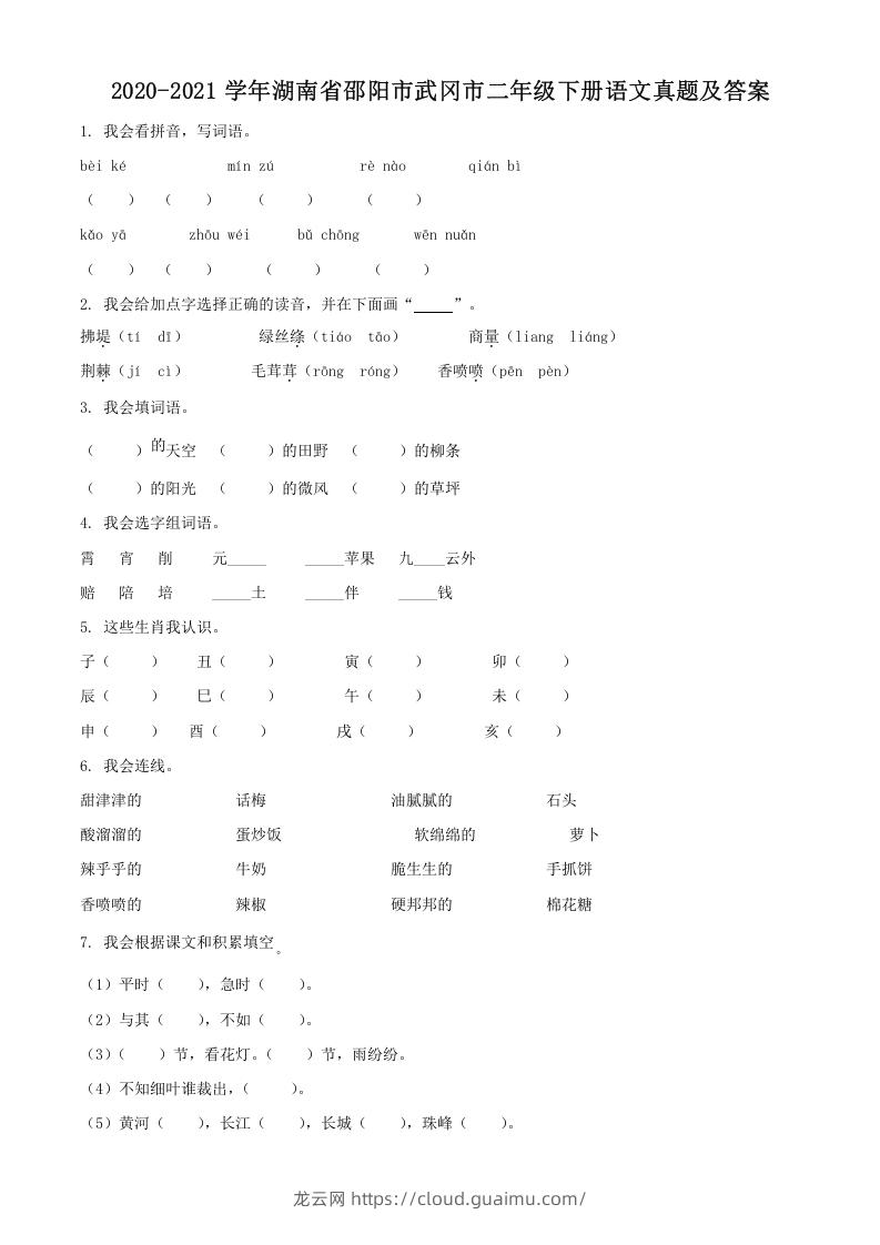 图片[1]-2020-2021学年湖南省邵阳市武冈市二年级下册语文真题及答案(Word版)-龙云试卷网