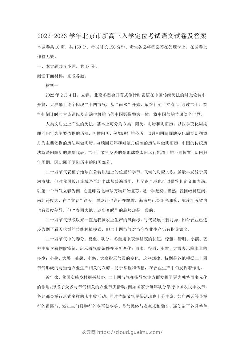 图片[1]-2022-2023学年北京市新高三入学定位考试语文试卷及答案(Word版)-龙云试卷网