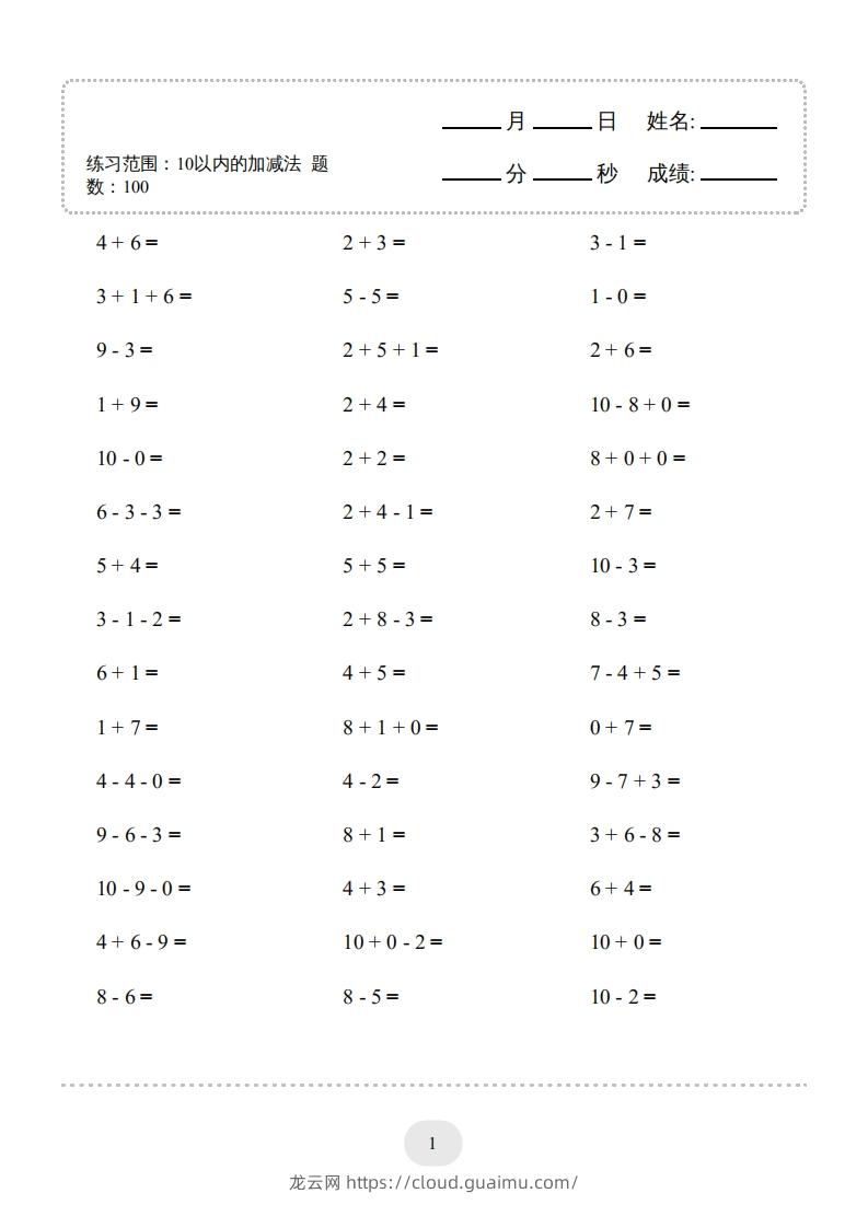 图片[1]-一年级数学上册（10以内的加减法–连加连减）2000题（人教版）(1)-龙云试卷网