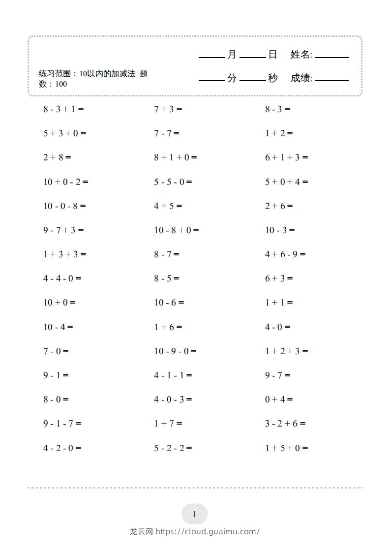 图片[3]-一年级数学上册（10以内的加减法–连加连减）2000题（人教版）(1)-龙云试卷网