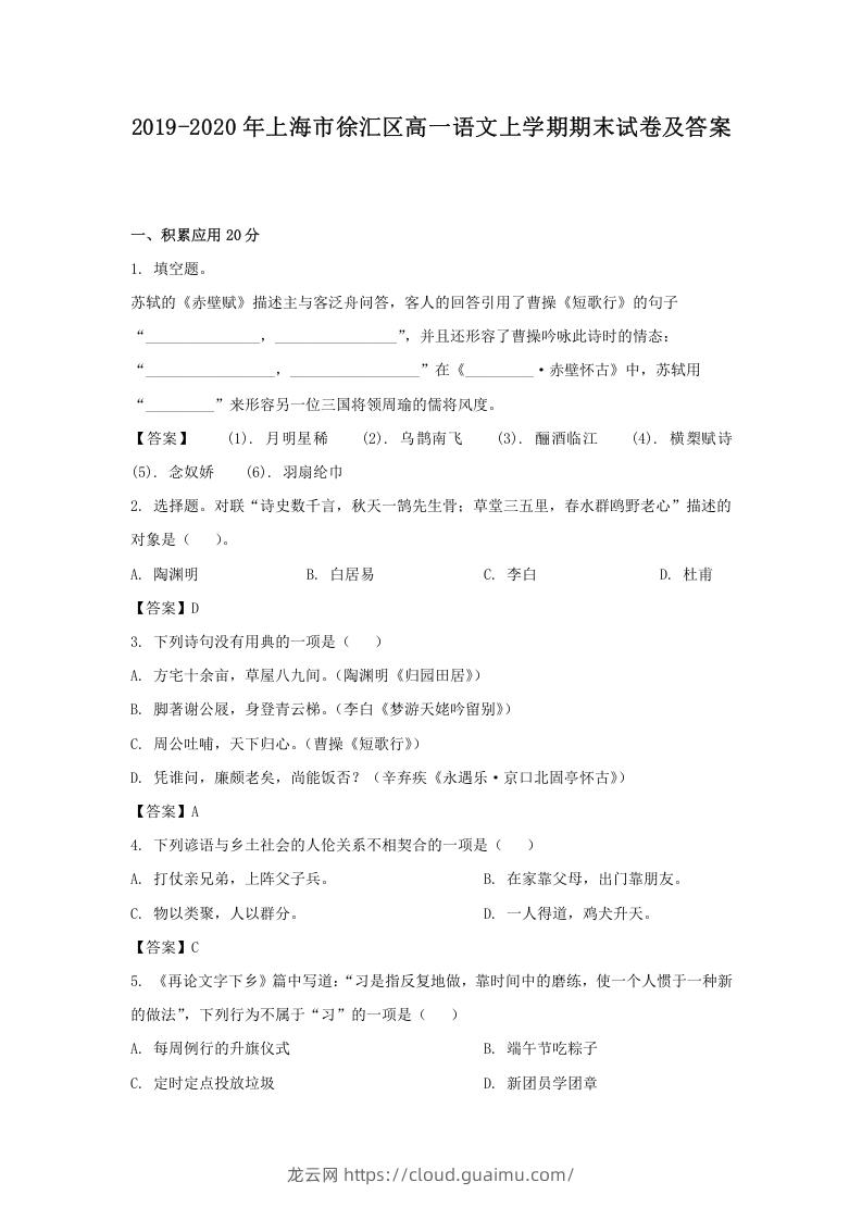 2019-2020年上海市徐汇区高一语文上学期期末试卷及答案(Word版)-龙云试卷网