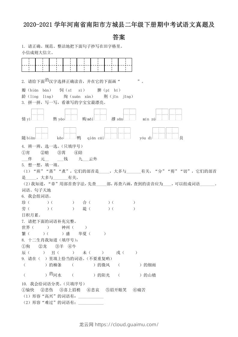 图片[1]-2020-2021学年河南省南阳市方城县二年级下册期中考试语文真题及答案(Word版)-龙云试卷网