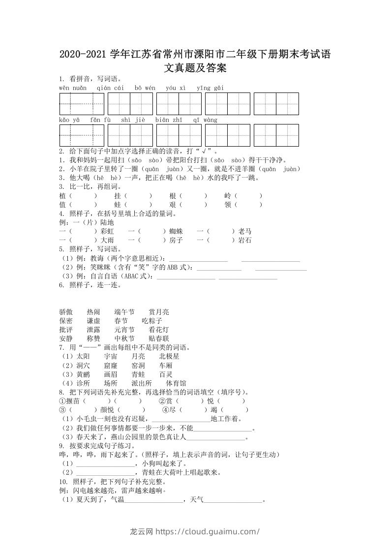 2020-2021学年江苏省常州市溧阳市二年级下册期末考试语文真题及答案(Word版)-龙云试卷网