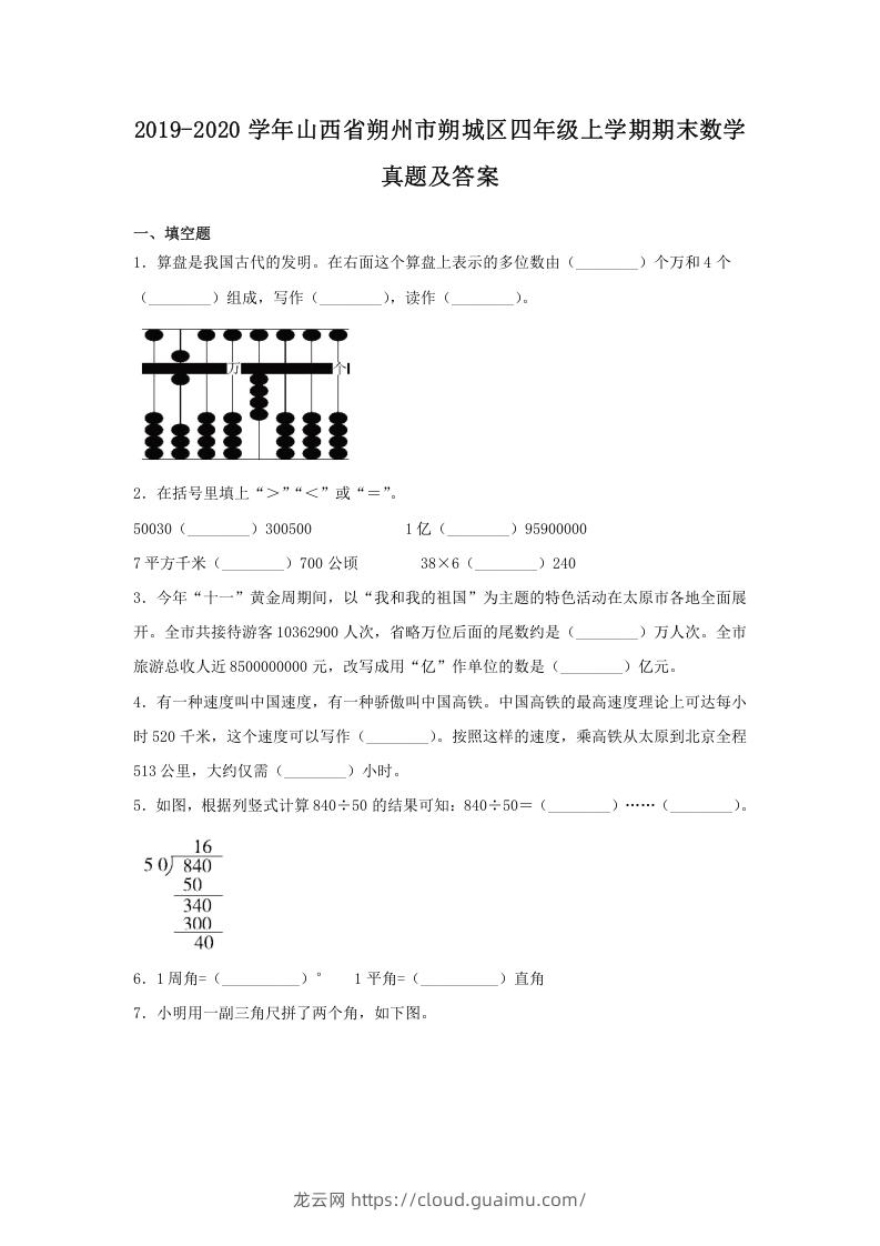 2019-2020学年山西省朔州市朔城区四年级上学期期末数学真题及答案(Word版)-龙云试卷网