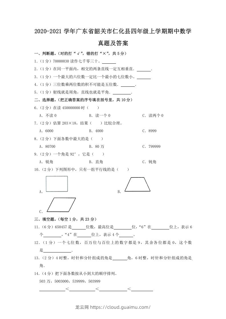 2020-2021学年广东省韶关市仁化县四年级上学期期中数学真题及答案(Word版)-龙云试卷网