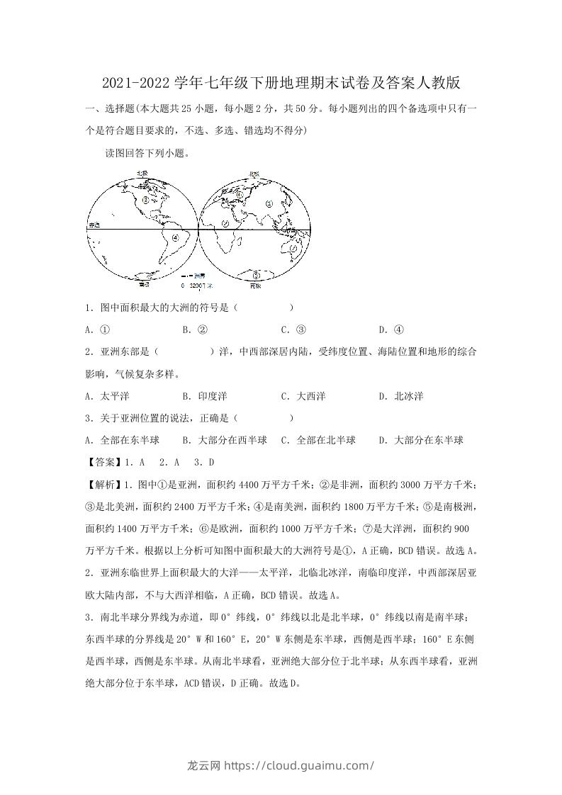 图片[1]-2021-2022学年七年级下册地理期末试卷及答案人教版(Word版)-龙云试卷网