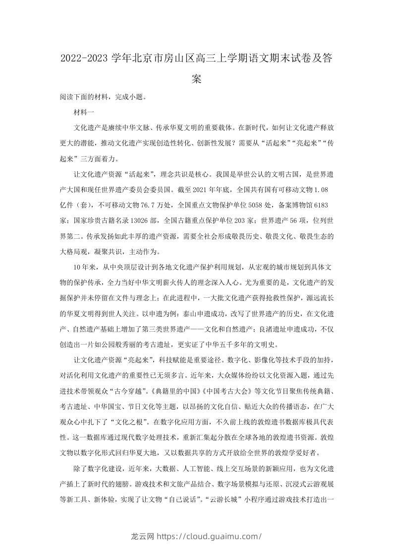 图片[1]-2022-2023学年北京市房山区高三上学期语文期末试卷及答案(Word版)-龙云试卷网