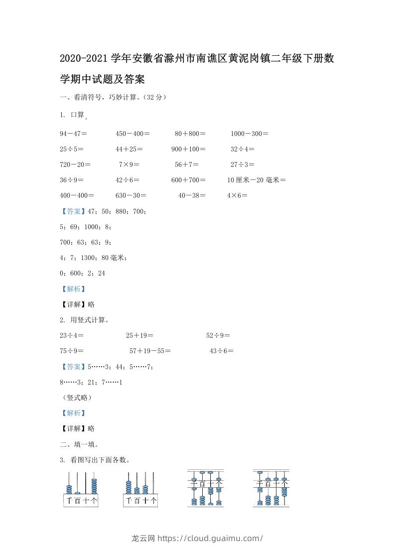 图片[1]-2020-2021学年安徽省滁州市南谯区黄泥岗镇二年级下册数学期中试题及答案(Word版)-龙云试卷网