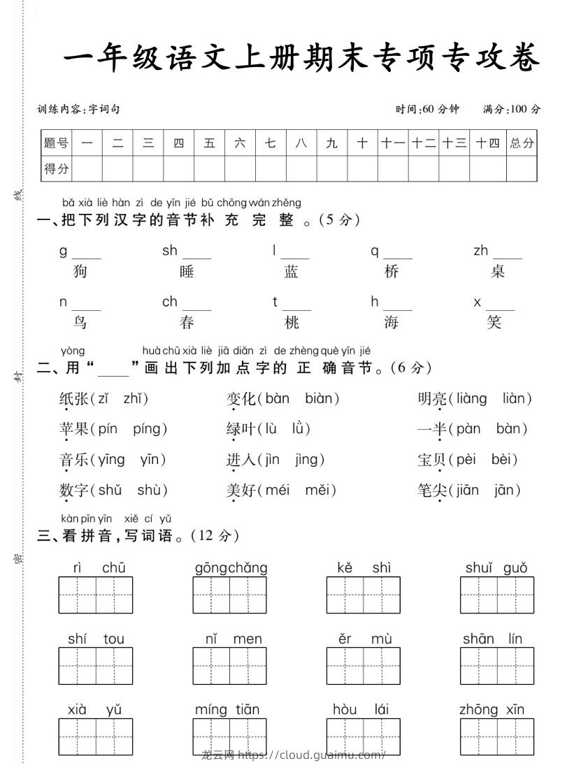 【期末专项专攻卷字词句】一上语文-龙云试卷网