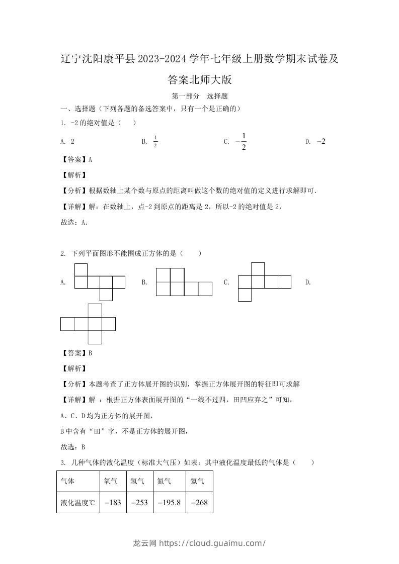 图片[1]-辽宁沈阳康平县2023-2024学年七年级上册数学期末试卷及答案北师大版(Word版)-龙云试卷网