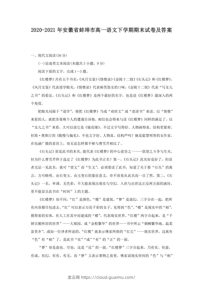 图片[1]-2020-2021年安徽省蚌埠市高一语文下学期期末试卷及答案(Word版)-龙云试卷网