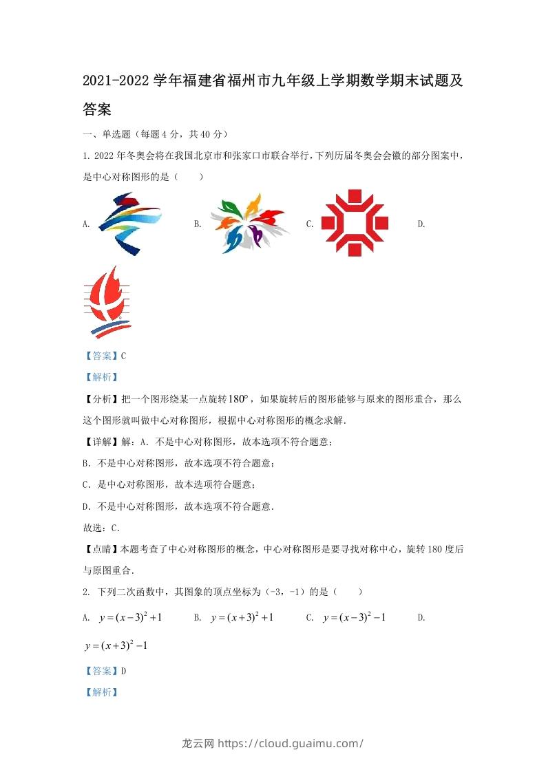 图片[1]-2021-2022学年福建省福州市九年级上学期数学期末试题及答案(Word版)-龙云试卷网