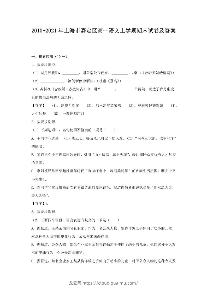 图片[1]-2020-2021年上海市嘉定区高一语文上学期期末试卷及答案(Word版)-龙云试卷网