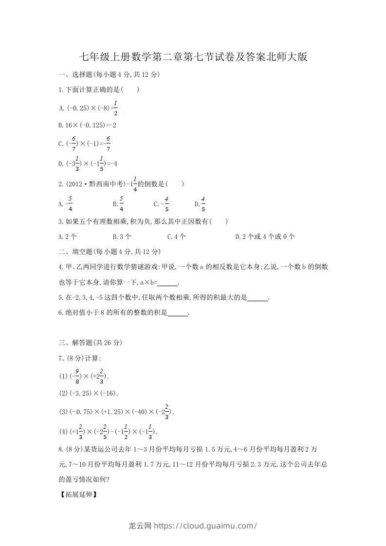 七年级上册数学第二章第七节试卷及答案北师大版(Word版)-龙云试卷网