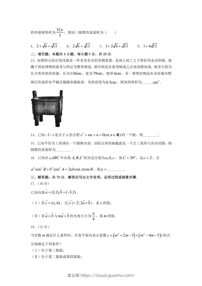 图片[3]-2020-2021年安徽合肥高一数学下学期期中试卷及答案(Word版)-龙云试卷网