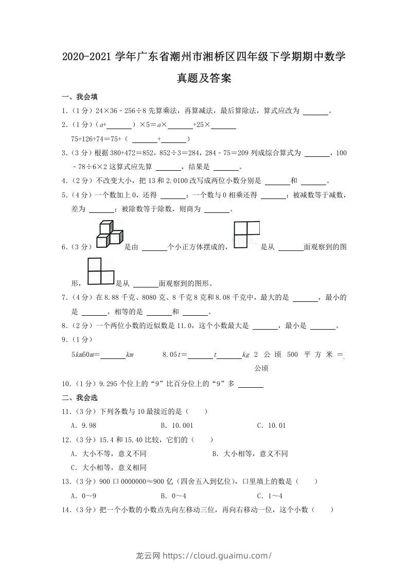 2020-2021学年广东省潮州市湘桥区四年级下学期期中数学真题及答案(Word版)-龙云试卷网