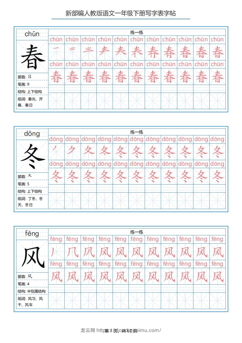 一年级语文下册写字表字帖（67页）PDF（部编版）-龙云试卷网