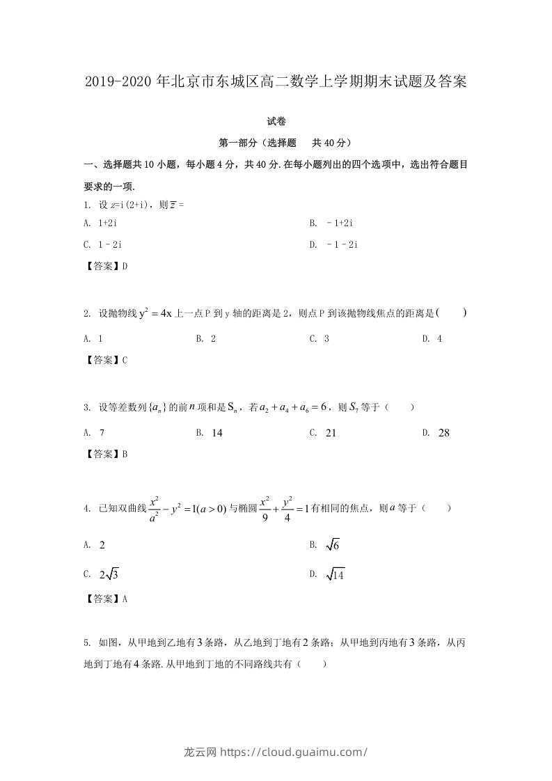 2019-2020年北京市东城区高二数学上学期期末试题及答案(Word版)-龙云试卷网