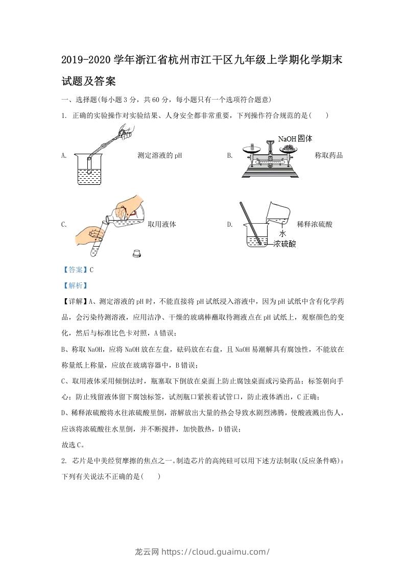 2019-2020学年浙江省杭州市江干区九年级上学期化学期末试题及答案(Word版)-龙云试卷网