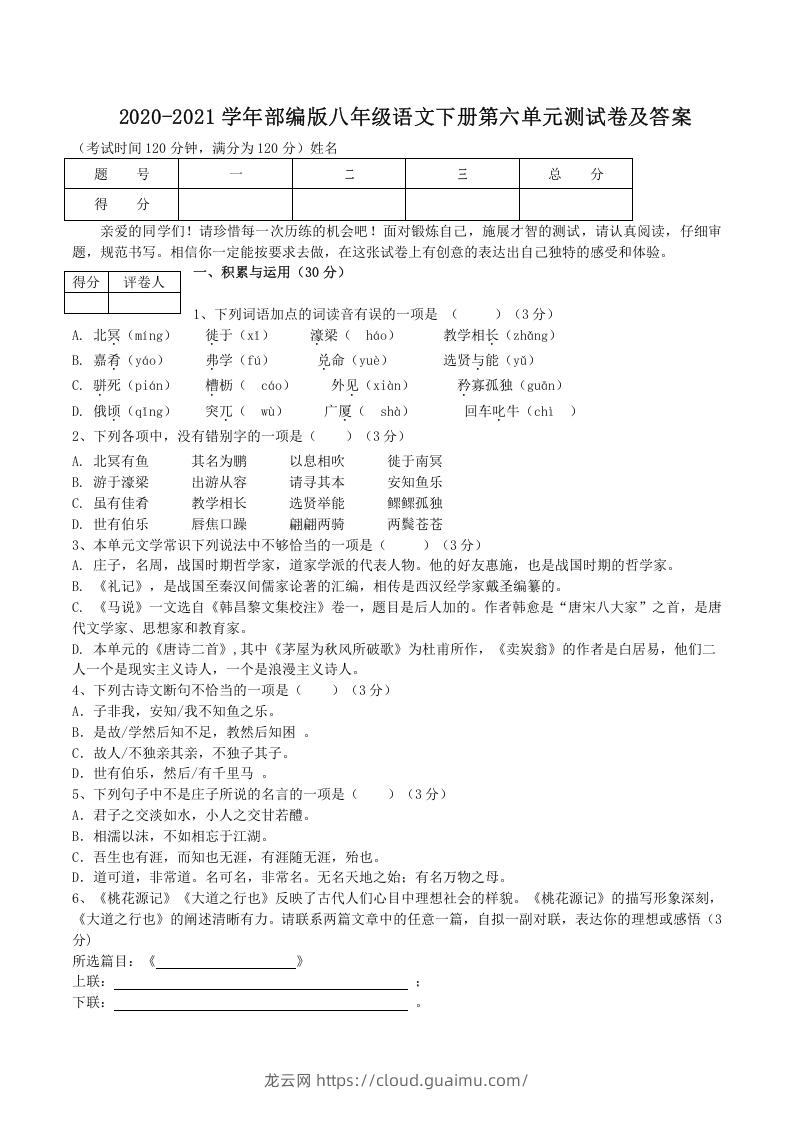 2020-2021学年部编版八年级语文下册第六单元测试卷及答案(Word版)-龙云试卷网