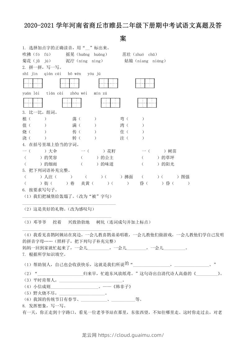 图片[1]-2020-2021学年河南省商丘市睢县二年级下册期中考试语文真题及答案(Word版)-龙云试卷网