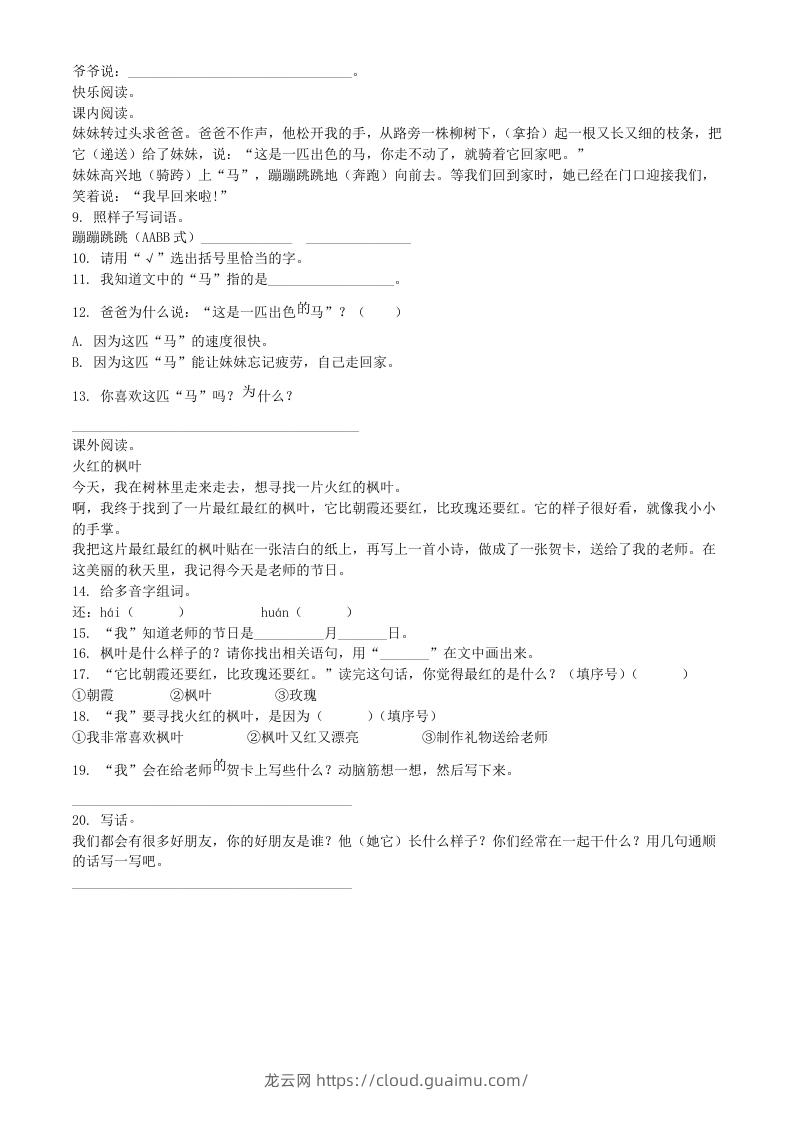 图片[2]-2020-2021学年河南省商丘市睢县二年级下册期中考试语文真题及答案(Word版)-龙云试卷网