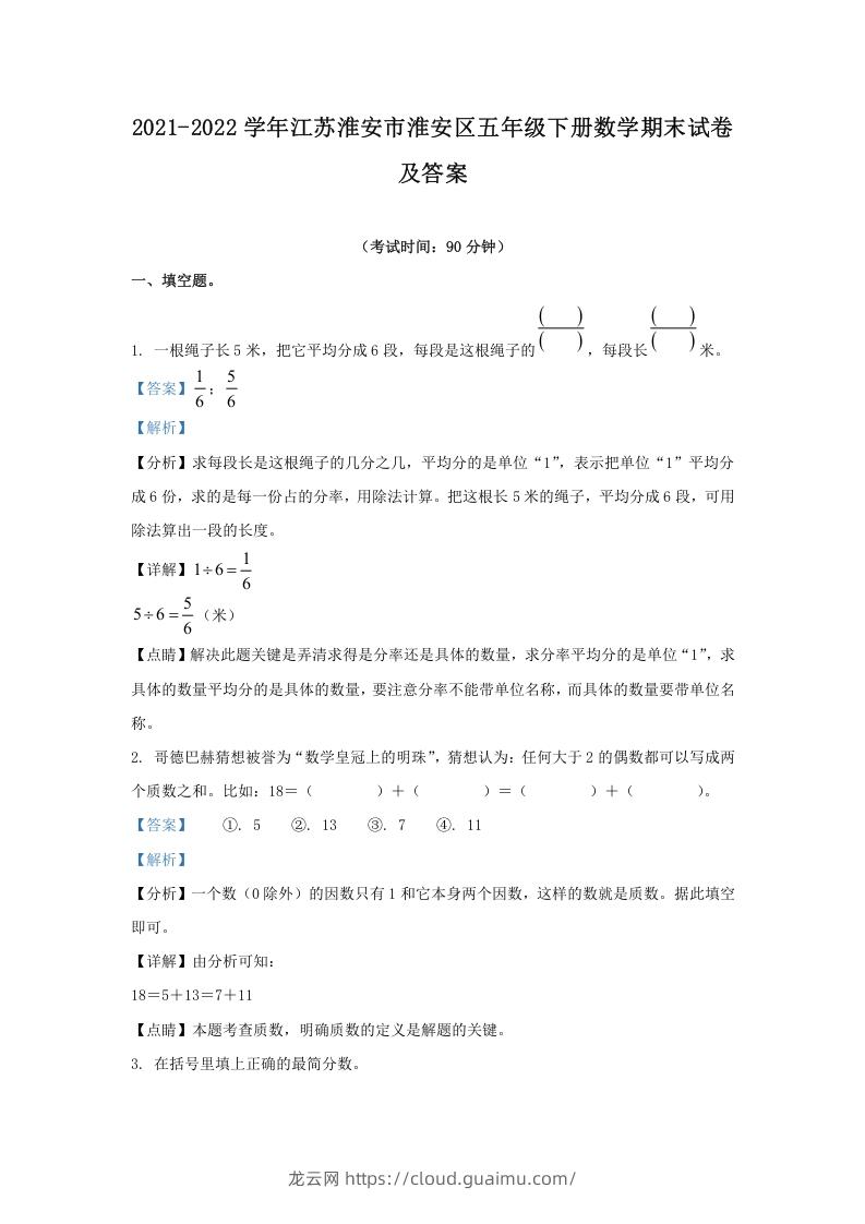 图片[1]-2021-2022学年江苏淮安市淮安区五年级下册数学期末试卷及答案(Word版)-龙云试卷网