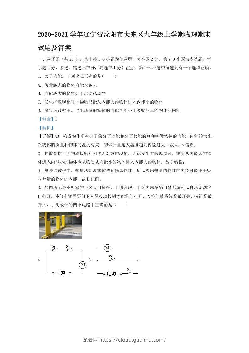 图片[1]-2020-2021学年辽宁省沈阳市大东区九年级上学期物理期末试题及答案(Word版)-龙云试卷网