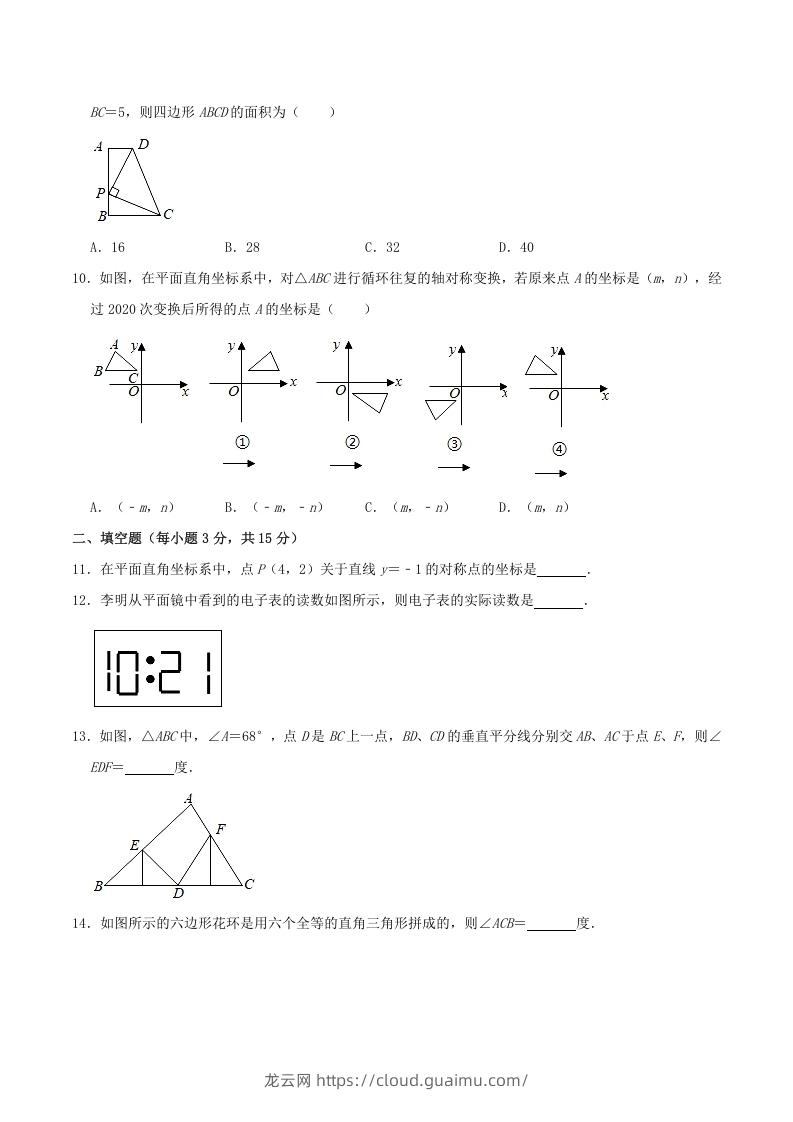 图片[3]-2020-2021学年河南省驻马店市平舆县八年级上学期期中数学试题及答案(A卷)(Word版)-龙云试卷网