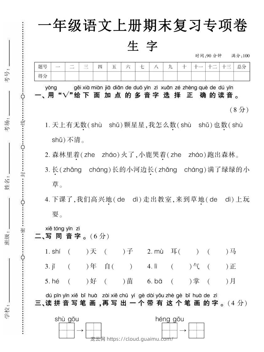 【期末复习专项卷生字】一上语文-龙云试卷网