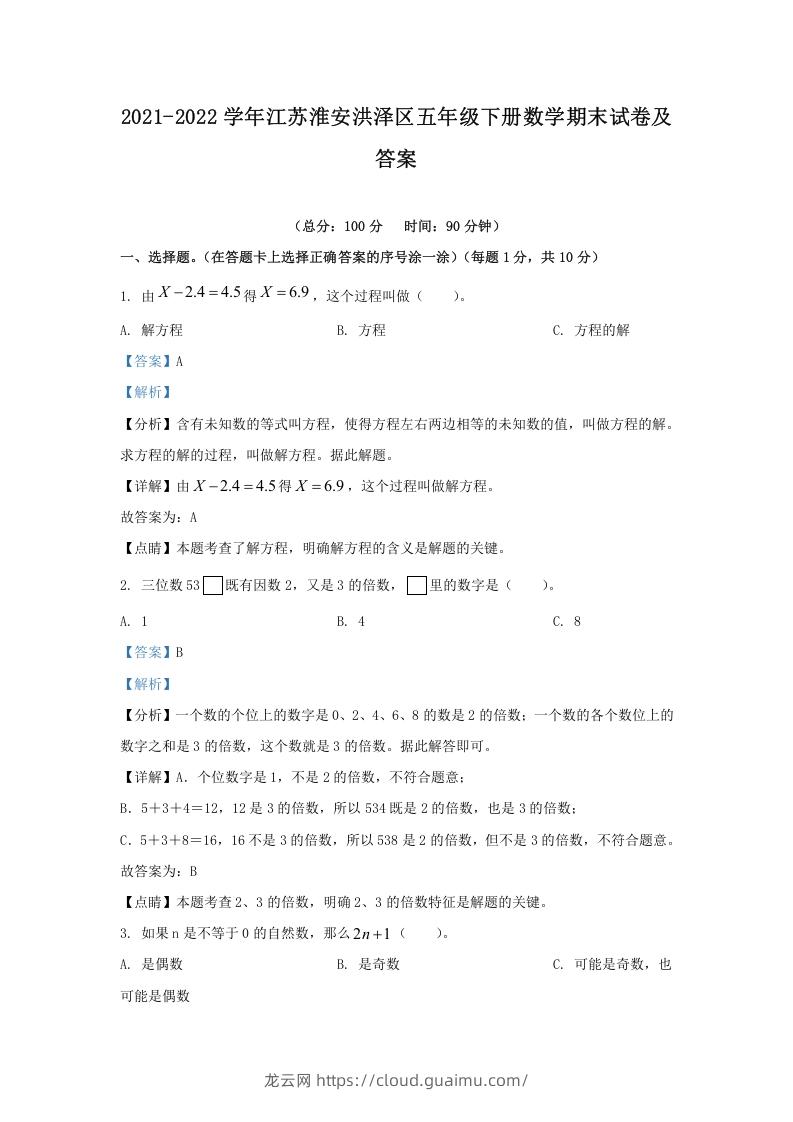 图片[1]-2021-2022学年江苏淮安洪泽区五年级下册数学期末试卷及答案(Word版)-龙云试卷网